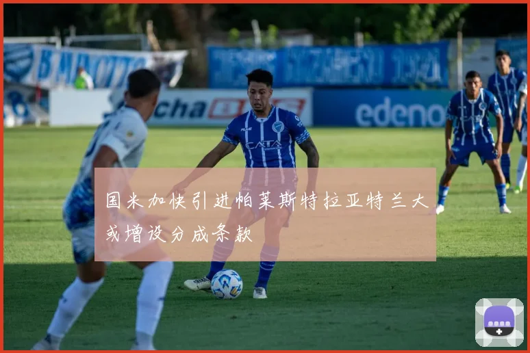 国米加快引进帕莱斯特拉亚特兰大或增设分成条款