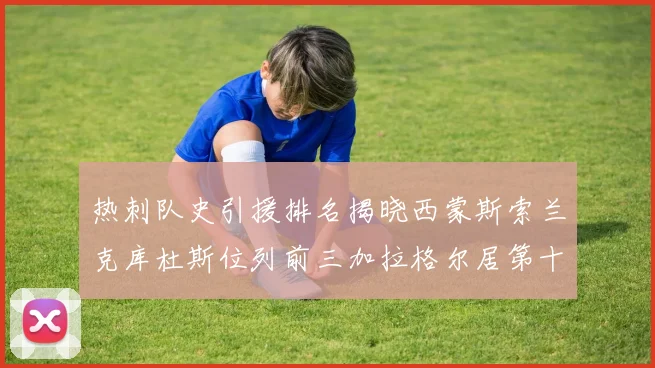 热刺队史引援排名揭晓西蒙斯索兰克库杜斯位列前三加拉格尔居第十一位