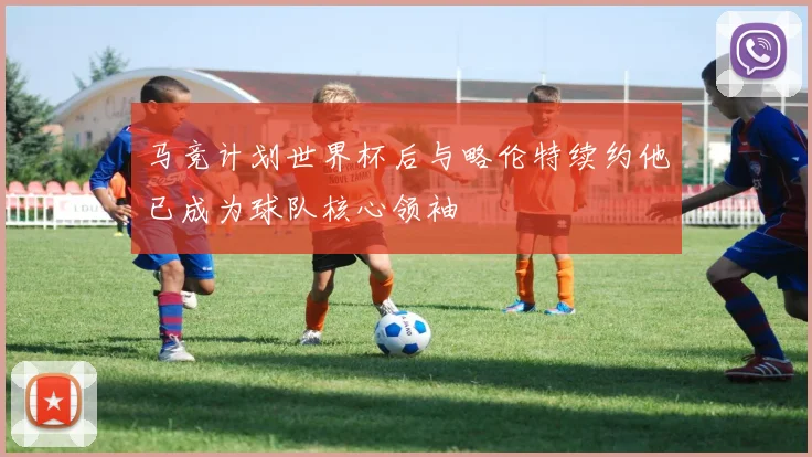 马竞计划世界杯后与略伦特续约他已成为球队核心领袖