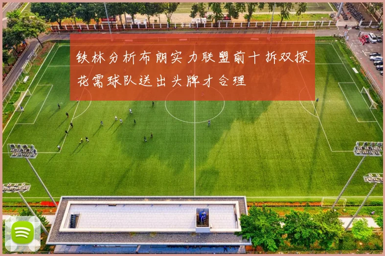 铁林分析布朗实力联盟前十拆双探花需球队送出头牌才合理