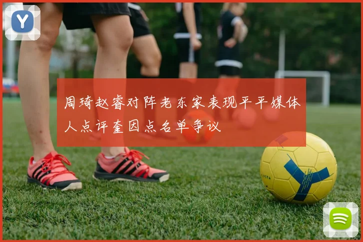 周琦赵睿对阵老东家表现平平媒体人点评奎因点名单争议