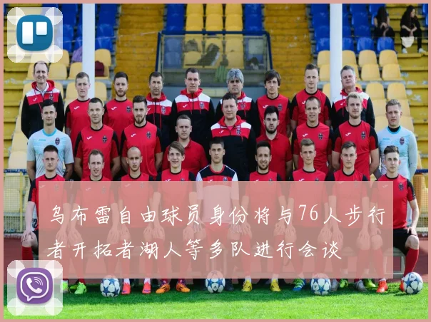 乌布雷自由球员身份将与76人步行者开拓者湖人等多队进行会谈